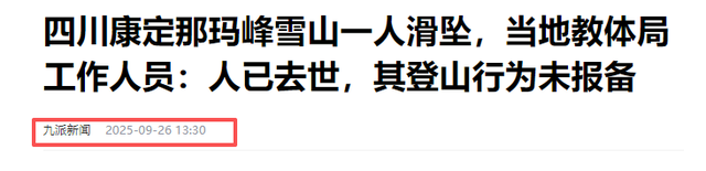 驴友雪山坠崖身亡，遇难画面曝光，身份被扒太可惜，网友却不同情