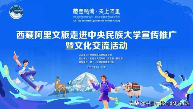 “西藏阿里文旅走进中央民族大学宣传推广暨文化交流活动”成功举办