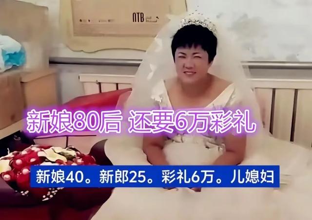25岁小伙娶40岁女子，彩礼6万，网友嫌年龄大。男子:比打光棍好啊