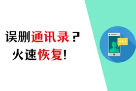 联系人没了？手机通讯录恢复看这里！图片