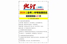 2024（会考）中考地理综合题答题模板图片
