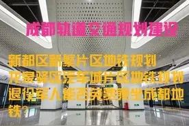 四川：成都市新都、龙泉地铁建设以及退役军人能否免费乘坐地铁图片