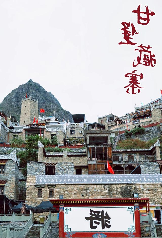 踏迹寻音：在阿坝理县，桃坪羌寨与甘堡藏寨的时空对话