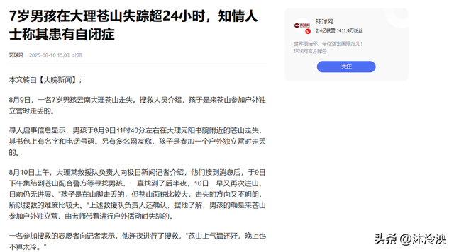 自闭男孩大理苍山失联超24小时，恶心一幕上演，父母被指故意遗弃