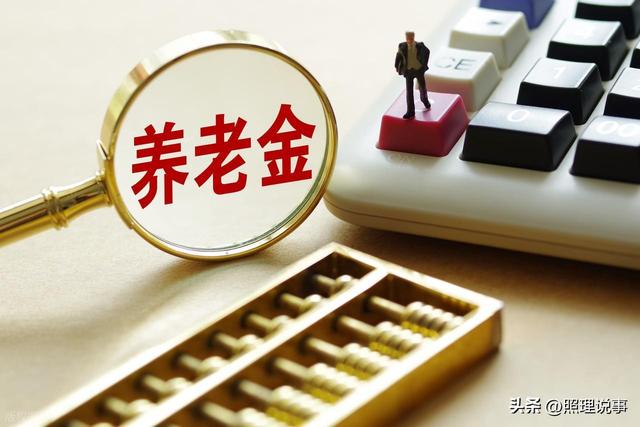 7月21日起，31省养老金调整方案即将公布，工龄40年能涨840元吗？