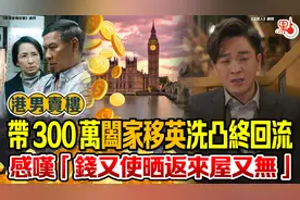 香港男子卖楼举家移民英国，3年后混不下去又回来了图片