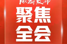 划重点！这场发布会深度解读市委十四届六次全会精神图片