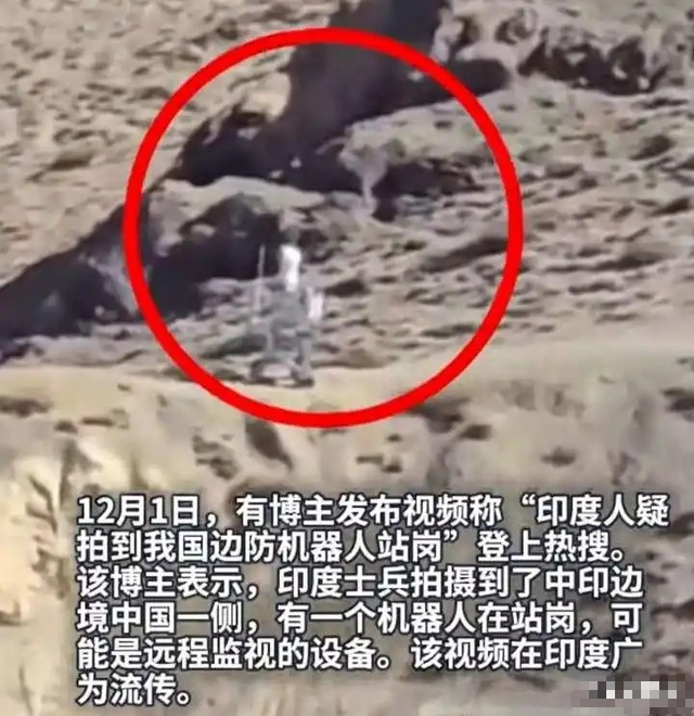 中印边境无人哨兵上岗，印度人笑它是稻草人，军方却笑不出来