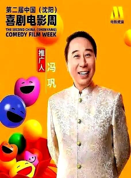大反转。德云社融入主流了：曲协主席冯巩同德云社演员同台！