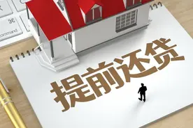 关于房贷提前部分还款,建议减少月供的,而不是缩短年限图片