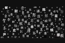 中国上古八大姓，堪称百家姓始祖，来看看你是哪个姓的后人？图片