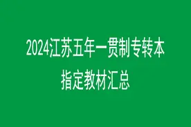 2024江苏五年一贯制专转本指定教材汇总图片