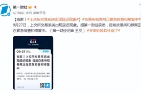 上交所交易系统出现延迟现象！正紧急排查和修复图片