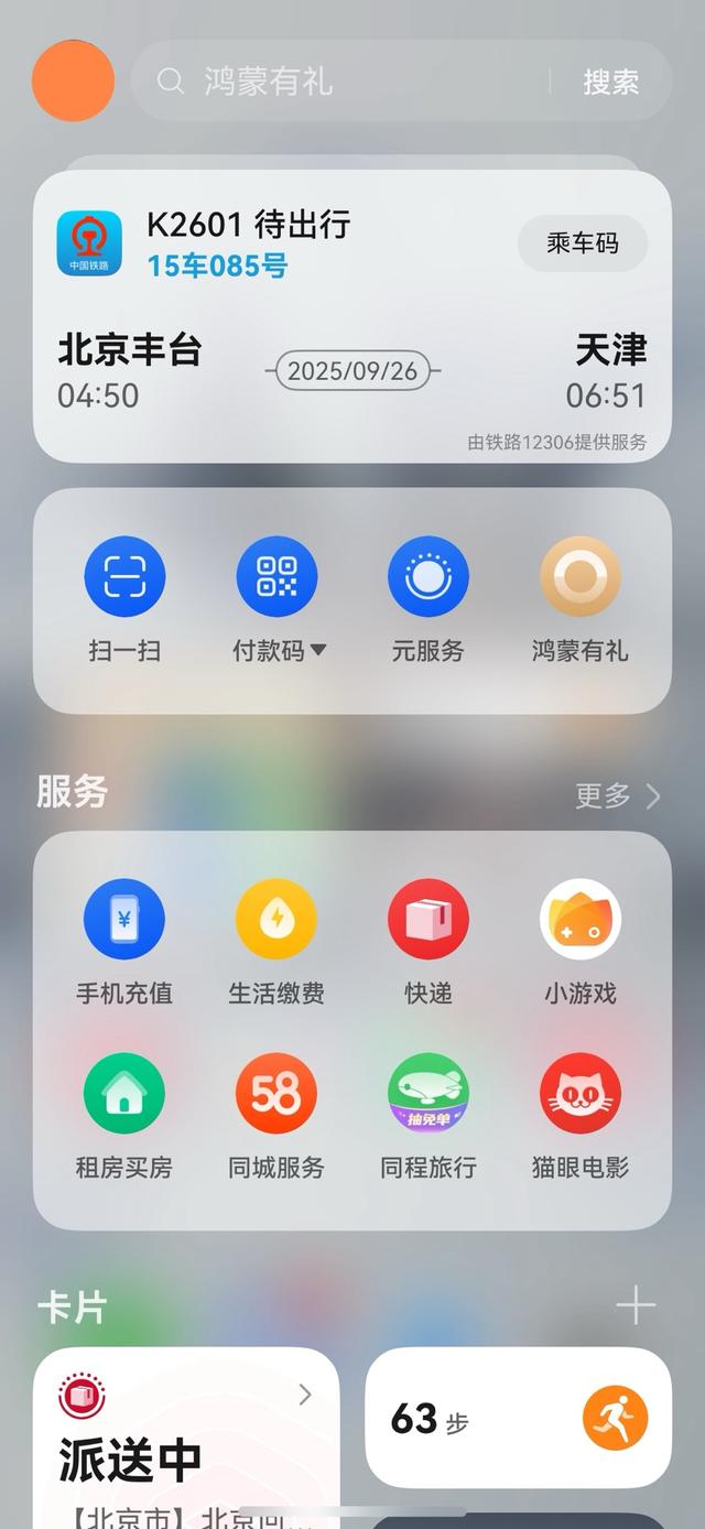 国庆出行鸿蒙省心攻略:华为钱包+负一屏，让你一卡畅行、信息先知