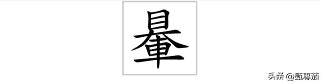 “䡞”字怎么读？又是什么意思？