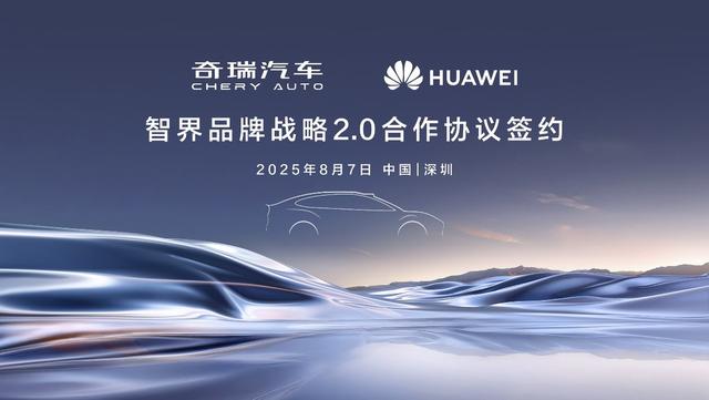 余承东尹同跃签智界战略合作，超百亿投入领衔，智界2.0亮杀手锏