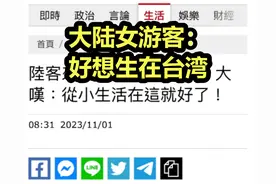 我想生在台湾！台媒炫耀大陆女游客捧台：高铁美 人善良 尊重女性图片