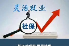 2亿灵活就业者注意！社保缴费比例下调，三大变化影响钱袋子图片