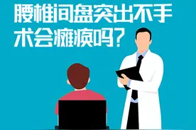 腰椎间盘突出症不手术会瘫痪吗？那如果做手术也有瘫痪风险吗？图片