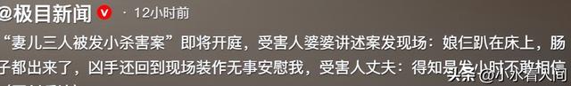 丧心病狂！妻儿三人被杀案最新：丈夫曝骇人细节，肠子都流出来了