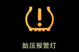 胎压故障灯亮了，千万不要慌张，只要这样操作就对了！图片