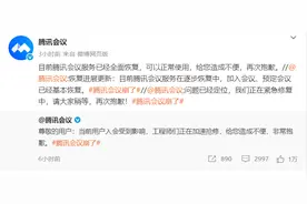 腾讯会议称服务已经恢复图片