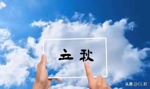 “热不热，看立秋”，今日13点51分立秋，今年秋天热到哭？了解下