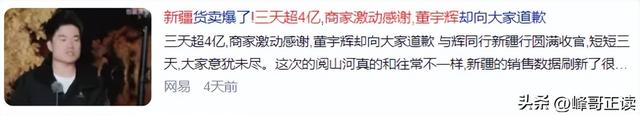 董宇辉新疆行3天超4亿！众多商家激动感谢，但这三件事更有价值