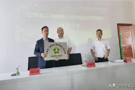 文山市首家省级残疾人就业创业示范基地挂牌成立！图片