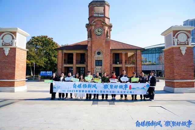 自媒扬新风，“徽”聚好故事!安徽自媒体同心圆活动走进芜湖