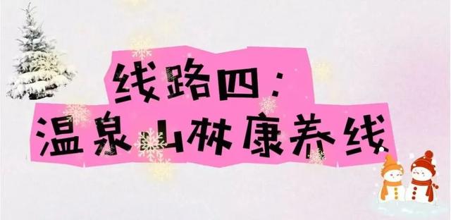 冰雪！古建！非遗！温泉！美食！五条主题线路嗨玩冬日长治