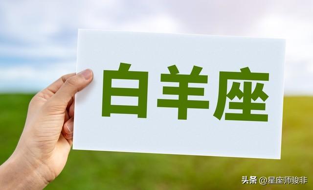 二月，白羊座，注意一点