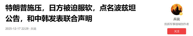 特朗普施压	，日方被迫服软，点名波茨坦公告，口风有变：理解并尊重中方立场