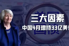 美国疯狂打压中国，中方却罕见增持33亿美债，这是在“资敌”吗？图片