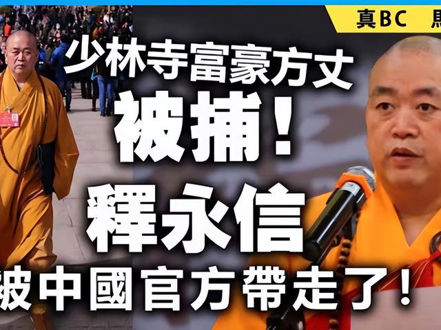 释永信最大受害者出现！捐200多亿财产出家，全被释永信“挥霍”