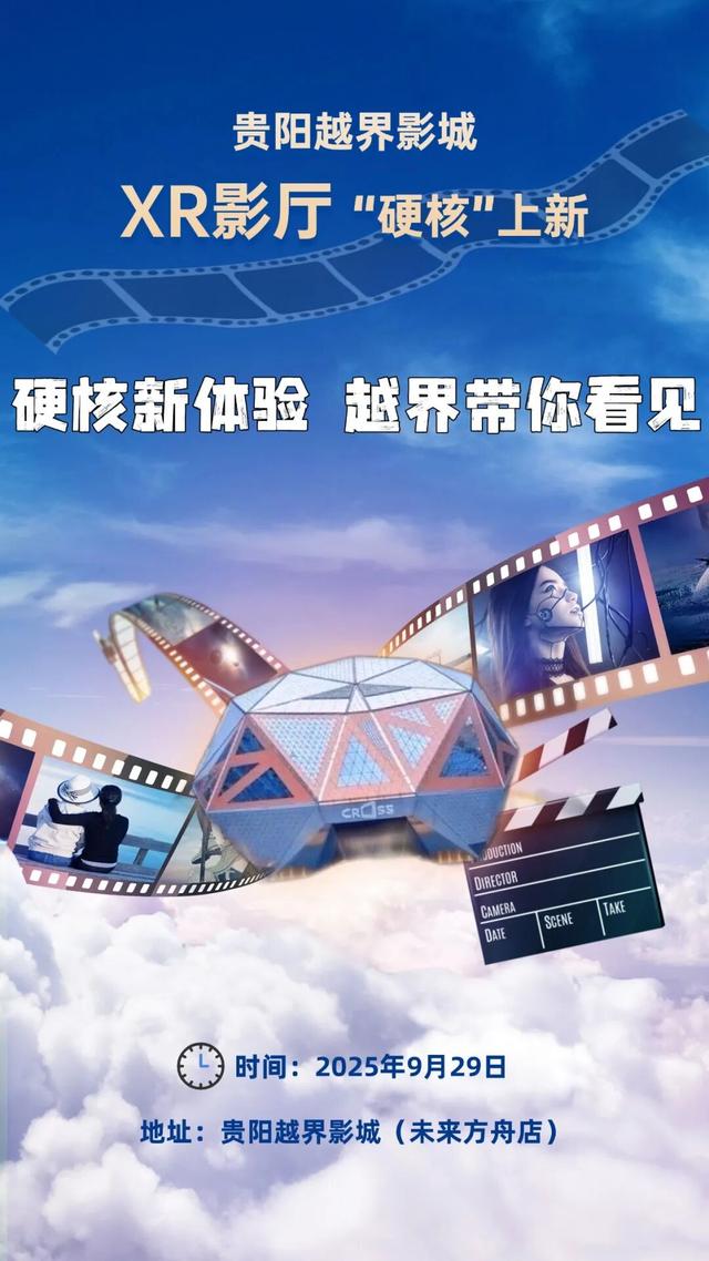 影迷速集合！贵阳越界影城XR影厅9月29日“硬核”上新→一大波开业彩蛋已安排