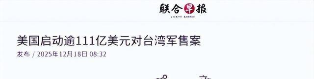 美启动111亿对台军售，不到24小时收到报告：中方取消13万吨订单