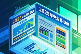 失业别慌！2025最新失业补助金领取教程来啦！手把手教你轻松领钱图片