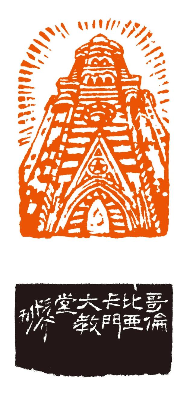 45件图形印篆刻作品亮相哥伦比亚，庆祝中哥建交45周年