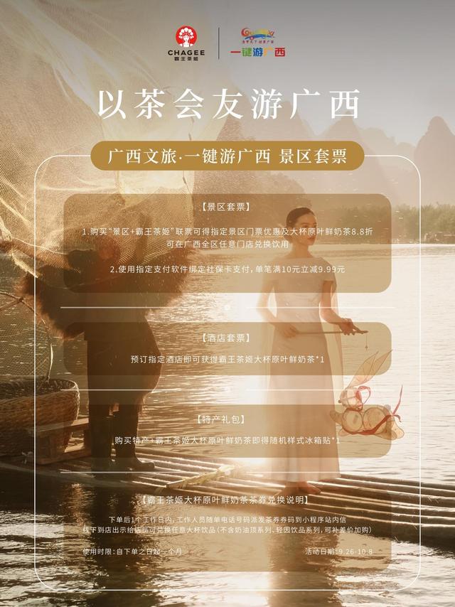 茶韵联动山水，双节玩转八桂！霸王茶姬联动广西旅游官方平台—一键游广西 解锁假期新体验