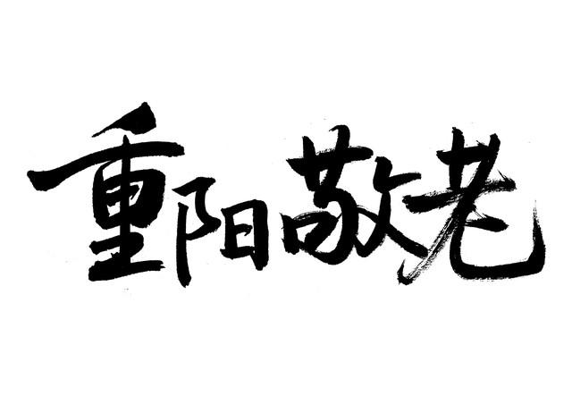 不是迷信！今日重阳节，提醒大家：1要吃、2不送、3不争、4不去