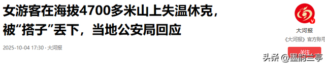 党岭失温女孩后续：更多内情流出，起初不愿下山，如今父母求捐款