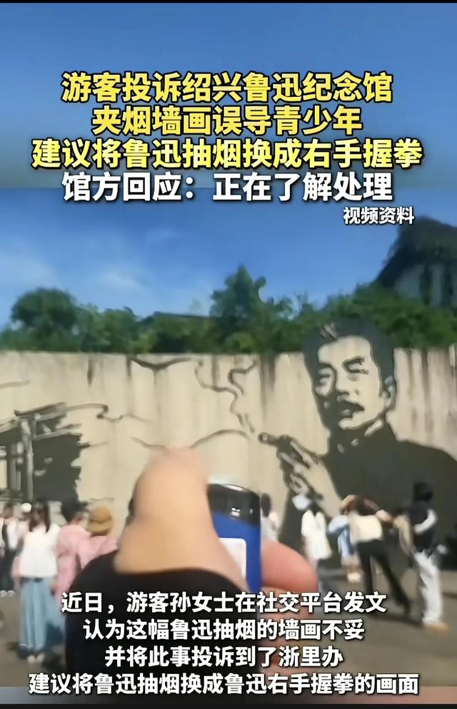 景区回应鲁迅夹烟墙画被投诉