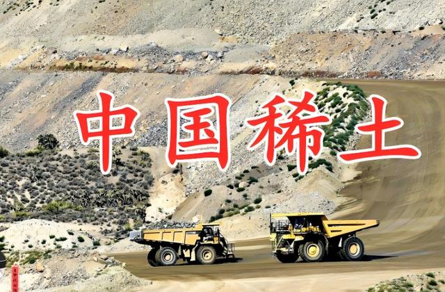 美媒的‘稀土救命稻草’？中国一看：这不就是冰箱贴级技术吗