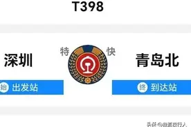 T398深圳至青岛北，全程运行2500公里，用时27个小时，硬卧446图片