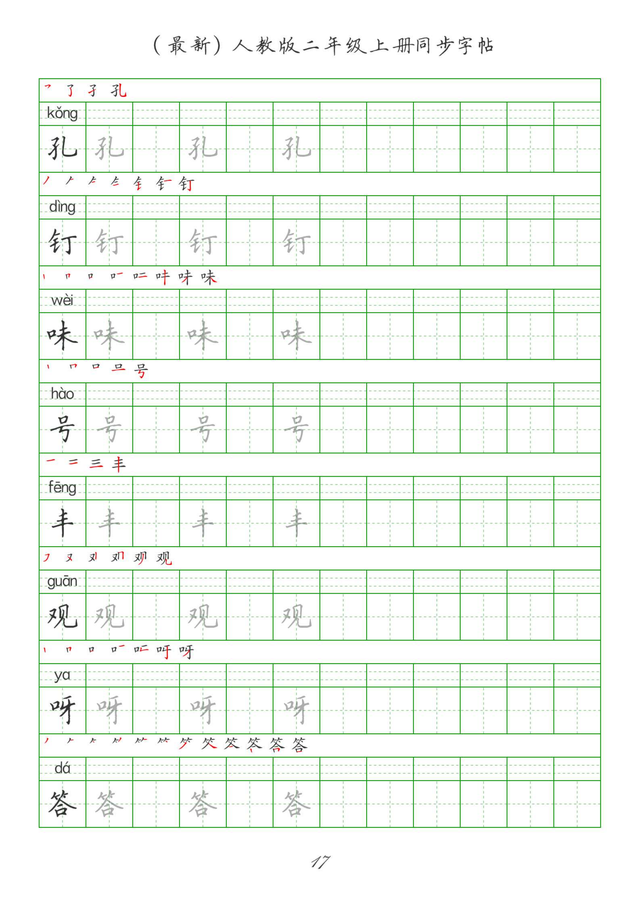 最新2024版人教二年级上册生字组词、同步字帖(建议收藏打印)