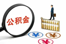 公积金政策又上“新”了！灵活就业人员也可享受多重权益图片