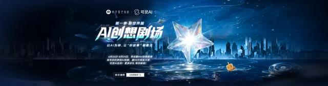 技术赋能与生态重构的新起点——“微短剧+AIGC”创作计划发布