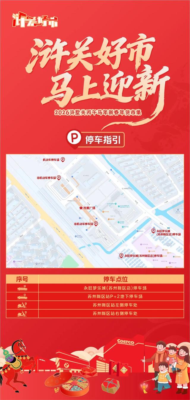 “马”上来浒墅关，新春年货市集“薅羊毛”攻略来啦！