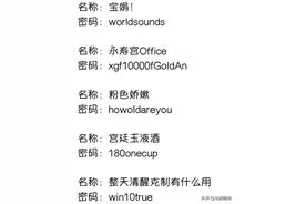 史上绝配的WiFi名字和密码过段保存了图片